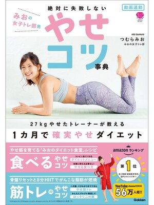 cover image of 動画連動 みおの女子トレ部発 絶対に失敗しないやせコツ事典: 27kgやせたトレーナーが教える 1カ月で確実やせダイエット